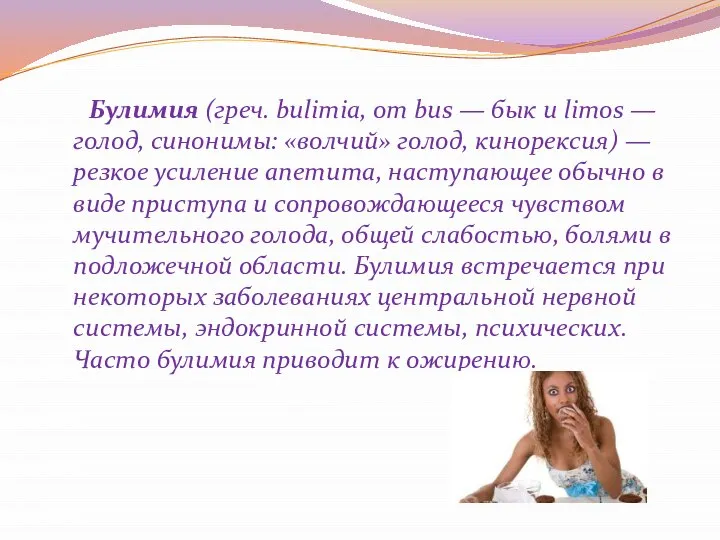 Булимия (греч. bulimia, от bus — бык и limos — голод,