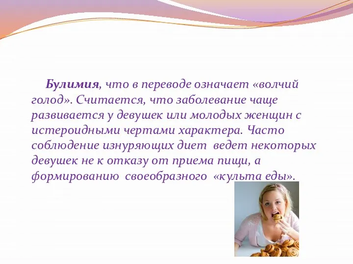 Булимия, что в переводе означает «волчий голод». Считается, что заболевание чаще