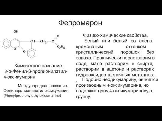 Фепромарон Химическое название. 3-α-Фенил-β-пропионилэтил- 4-оксикумарин Физико-химические свойства. Белый или белый со