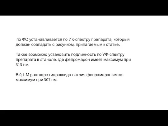 по ФС устанавливается по ИК-спектру препарата, который должен совпадать с рисунком,