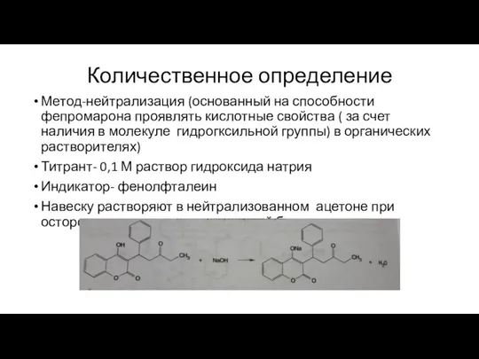 Количественное определение Метод-нейтрализация (основанный на способности фепромарона проявлять кислотные свойства (
