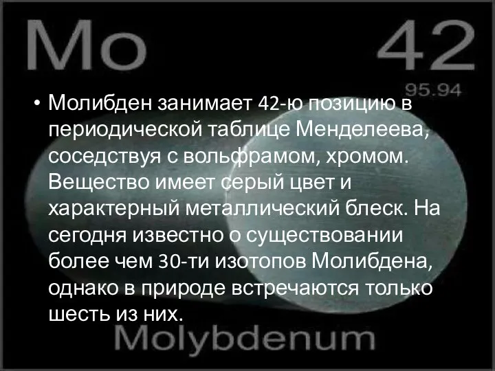 Молибден занимает 42-ю позицию в периодической таблице Менделеева, соседствуя с вольфрамом,