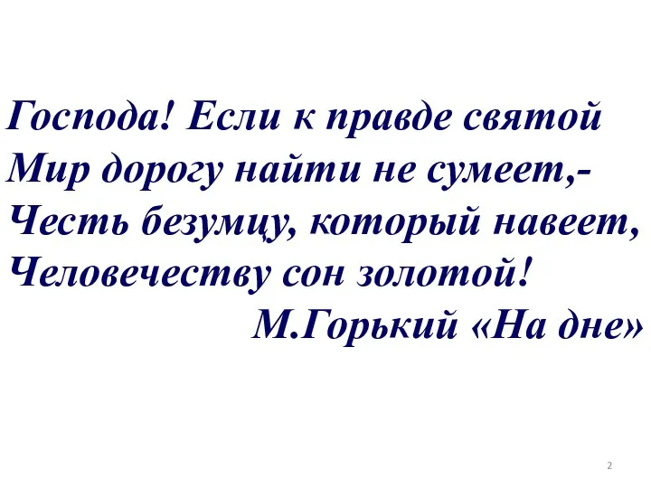 Господа! Если к правде святой Мир дорогу найти не сумеет,- Честь