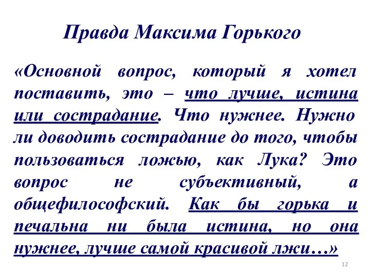 Правда Максима Горького «Основной вопрос, который я хотел поставить, это –