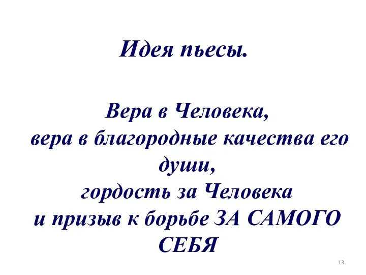 Идея пьесы. Вера в Человека, вера в благородные качества его души,