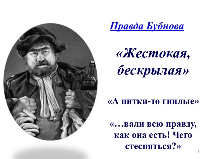 Правда Бубнова «Жестокая, бескрылая» «А нитки-то гнилые» «…вали всю правду, как она есть! Чего стесняться?»