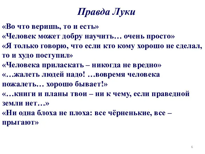 Правда Луки «Во что веришь, то и есть» «Человек может добру