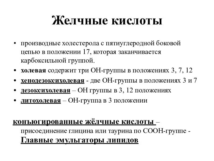 Желчные кислоты производные холестерола с пятиуглеродной боковой цепью в положении 17,