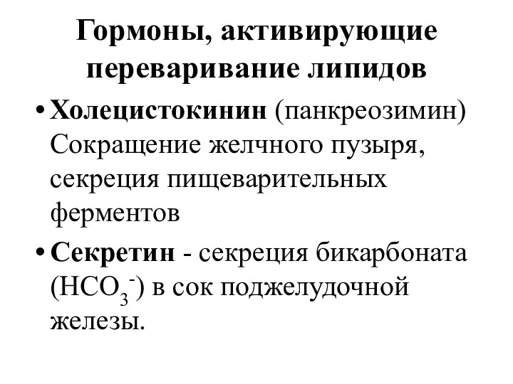 Гормоны, активирующие переваривание липидов Холецистокинин (панкреозимин) Сокращение желчного пузыря, секреция пищеварительных