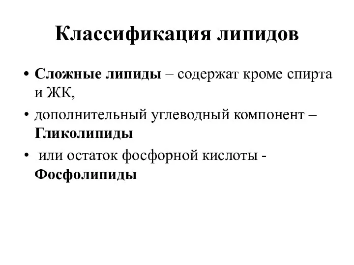 Классификация липидов Сложные липиды – содержат кроме спирта и ЖК, дополнительный