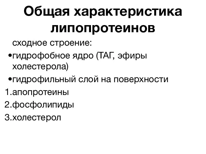 Общая характеристика липопротеинов сходное строение: гидрофобное ядро (ТАГ, эфиры холестерола) гидрофильный