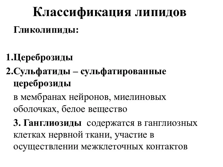 Классификация липидов Гликолипиды: Цереброзиды Сульфатиды – сульфатированные цереброзиды в мембранах нейронов,