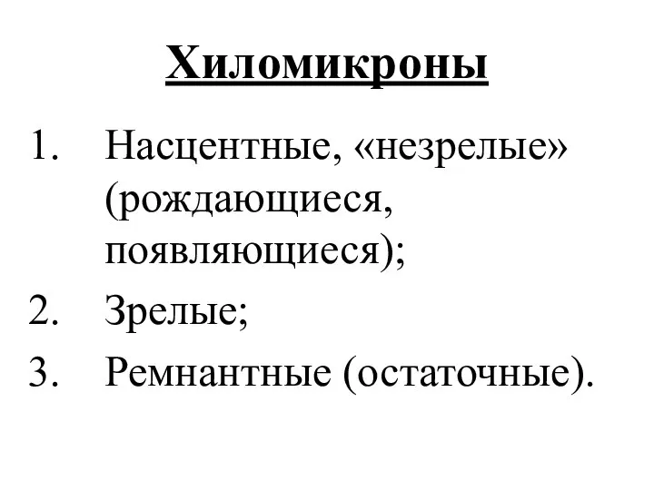 Хиломикроны Насцентные, «незрелые» (рождающиеся, появляющиеся); Зрелые; Ремнантные (остаточные).