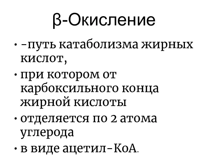 β-Окисление -путь катаболизма жирных кислот, при котором от карбоксильного конца жирной