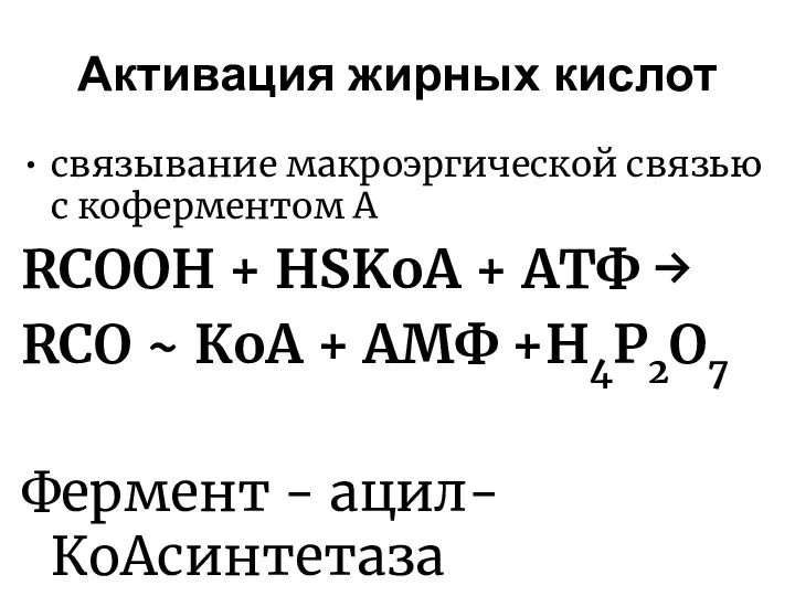 Активация жирных кислот связывание макроэргической связью с коферментом А RCOOH +