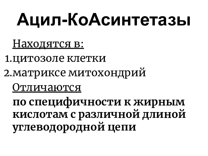 Ацил-КоАсинтетазы Находятся в: цитозоле клетки матриксе митохондрий Отличаются по специфичности к