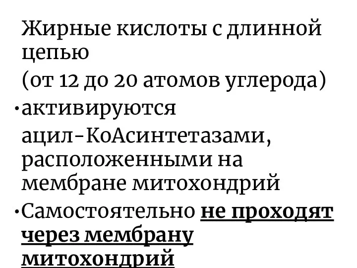 Жирные кислоты с длинной цепью (от 12 до 20 атомов углерода)