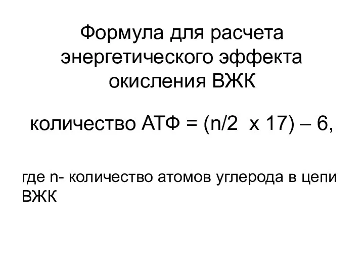 Формула для расчета энергетического эффекта окисления ВЖК количество АТФ = (n/2