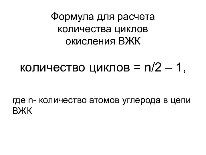 Формула для расчета количества циклов окисления ВЖК количество циклов = n/2