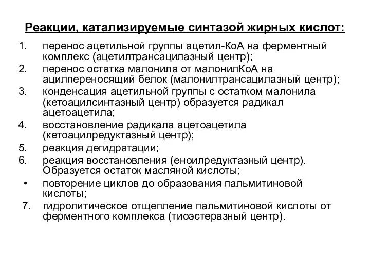 Реакции, катализируемые синтазой жирных кислот: перенос ацетильной группы ацетил-КоА на ферментный