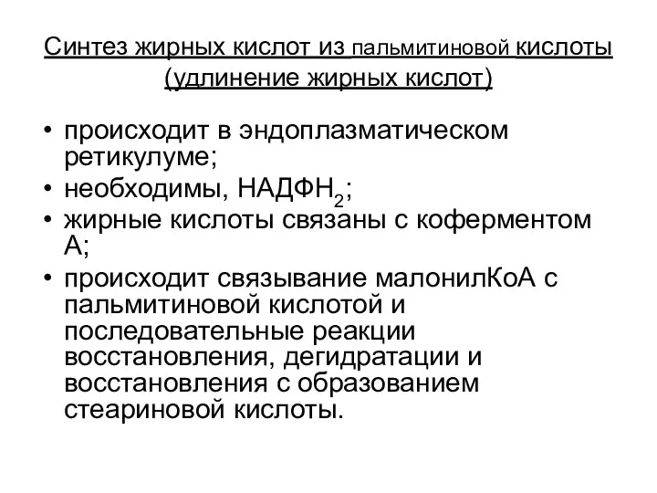 Синтез жирных кислот из пальмитиновой кислоты (удлинение жирных кислот) происходит в