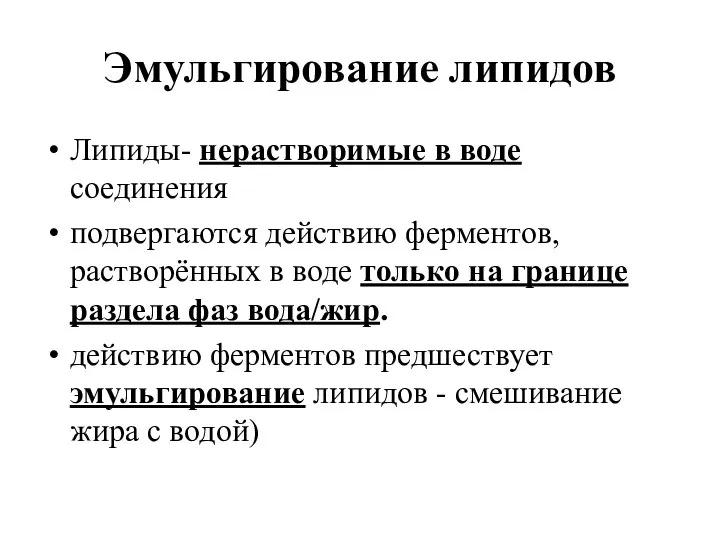 Эмульгирование липидов Липиды- нерастворимые в воде соединения подвергаются действию ферментов, растворённых