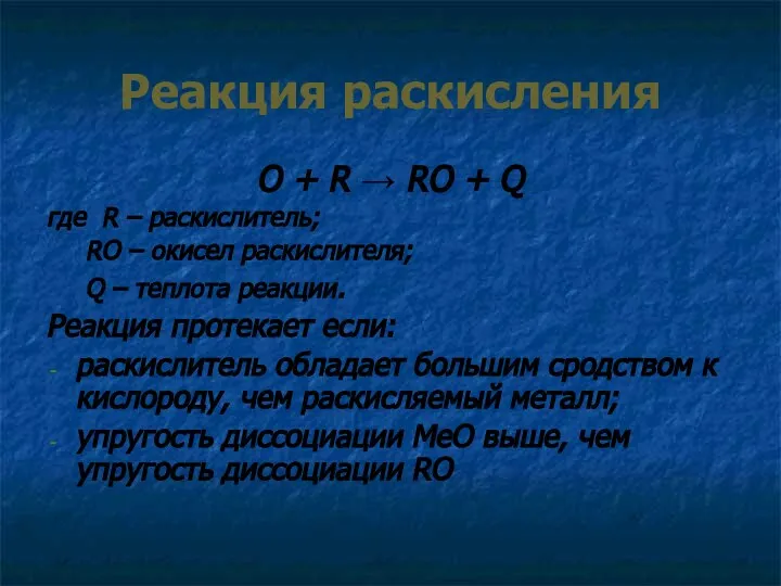 Реакция раскисления O + R → RO + Q где R