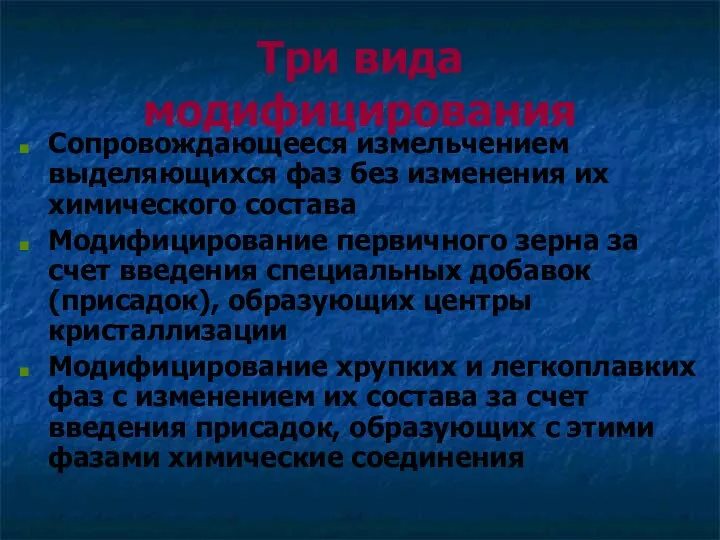 Три вида модифицирования Сопровождающееся измельчением выделяющихся фаз без изменения их химического