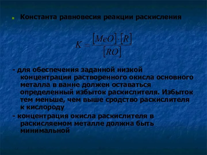 Константа равновесия реакции раскисления - для обеспечения заданной низкой концентрации растворенного