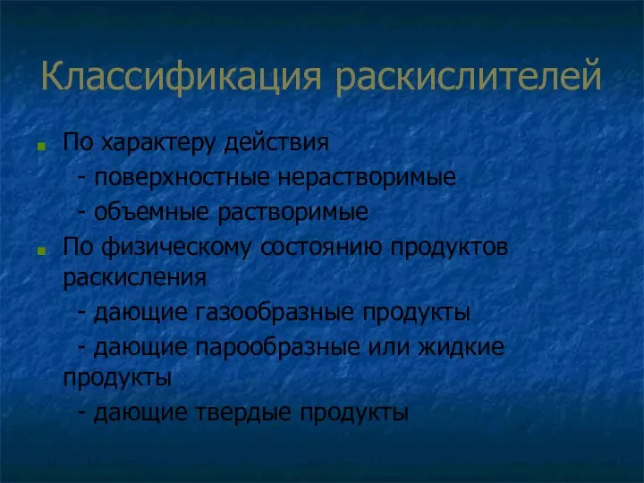 Классификация раскислителей По характеру действия - поверхностные нерастворимые - объемные растворимые