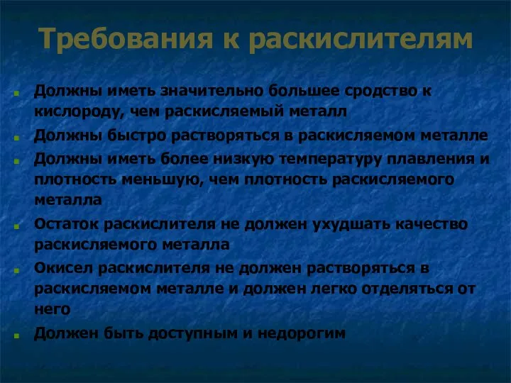 Требования к раскислителям Должны иметь значительно большее сродство к кислороду, чем