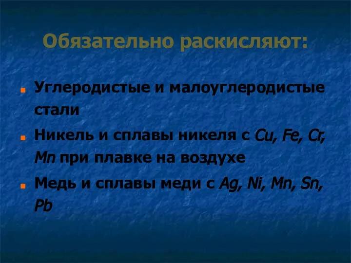 Обязательно раскисляют: Углеродистые и малоуглеродистые стали Никель и сплавы никеля с