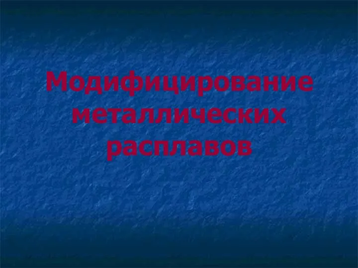 Модифицирование металлических расплавов