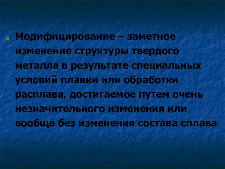 Модифицирование – заметное изменение структуры твердого металла в результате специальных условий