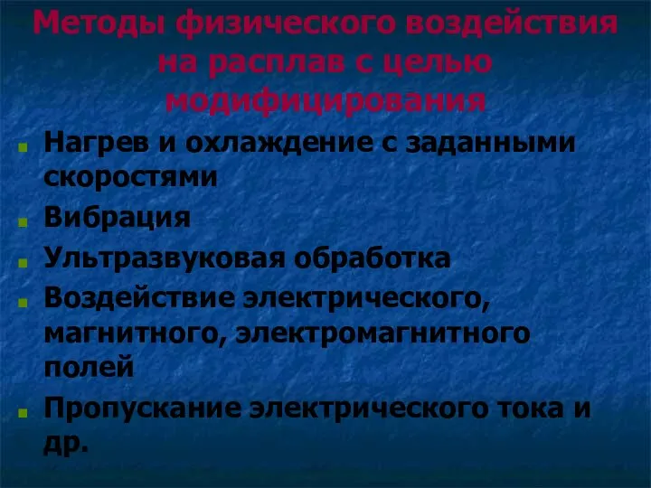 Методы физического воздействия на расплав с целью модифицирования Нагрев и охлаждение