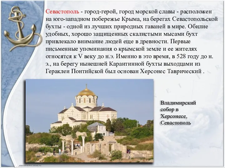 Севастополь - город-герой, город морской славы - расположен на юго-западном побережье