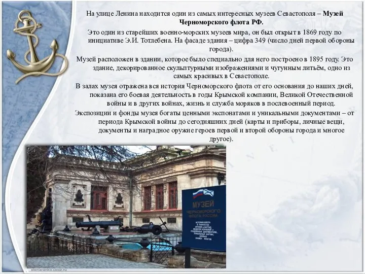 На улице Ленина находится один из самых интересных музеев Севастополя –