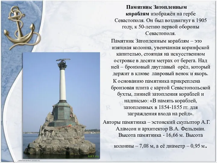 Памятник Затопленным кораблям изображён на гербе Севастополя. Он был воздвигнут в