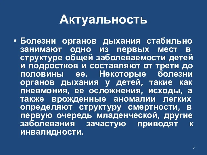 Актуальность Болезни органов дыхания стабильно занимают одно из первых мест в