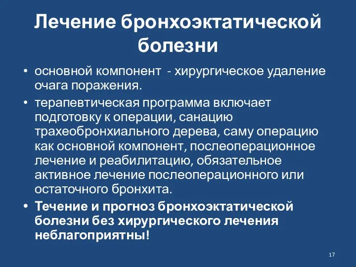 Лечение бронхоэктатической болезни основной компонент - хирургическое удаление очага поражения. терапевтическая