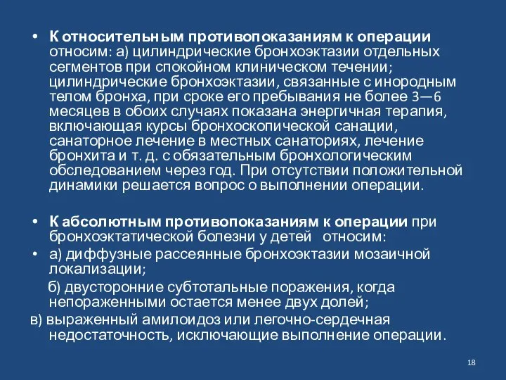 К относительным противопоказаниям к операции относим: а) цилиндрические бронхоэктазии отдельных сегментов