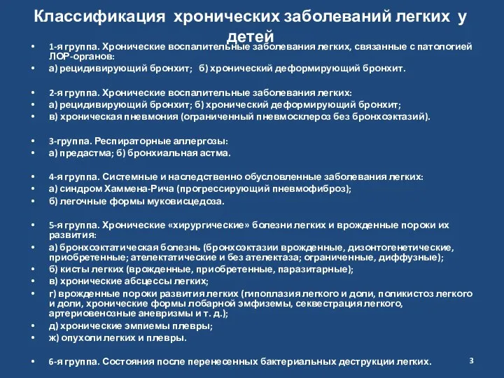 Классификация хронических заболеваний легких у детей 1-я группа. Хронические воспалительные заболевания