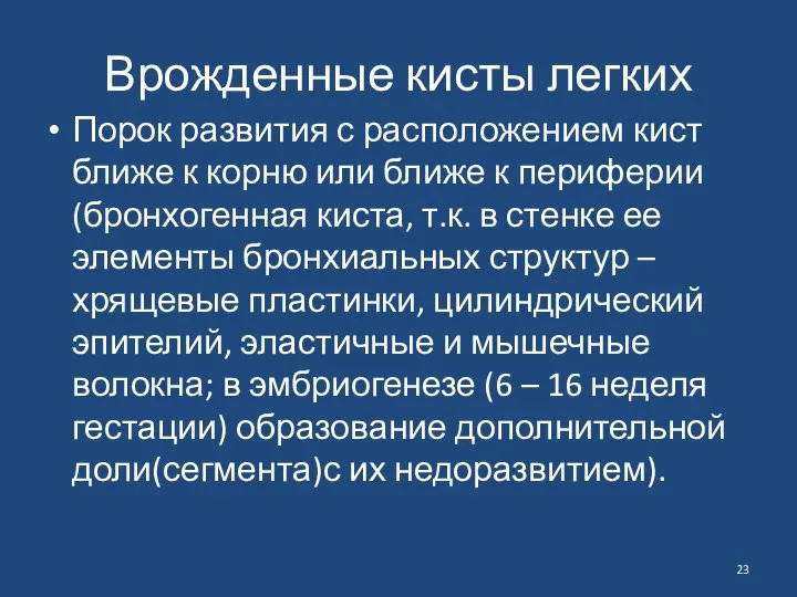 Врожденные кисты легких Порок развития с расположением кист ближе к корню