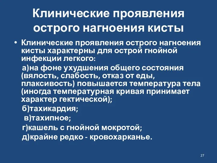 Клинические проявления острого нагноения кисты Клинические проявления острого нагноения кисты характерны