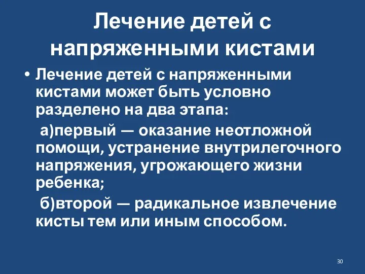 Лечение детей с напряженными кистами Лечение детей с напряженными кистами может