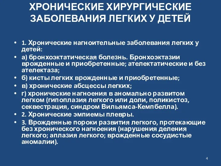 ХРОНИЧЕСКИЕ ХИРУРГИЧЕСКИЕ ЗАБОЛЕВАНИЯ ЛЕГКИХ У ДЕТЕЙ 1. Хронические нагноительные заболевания легких