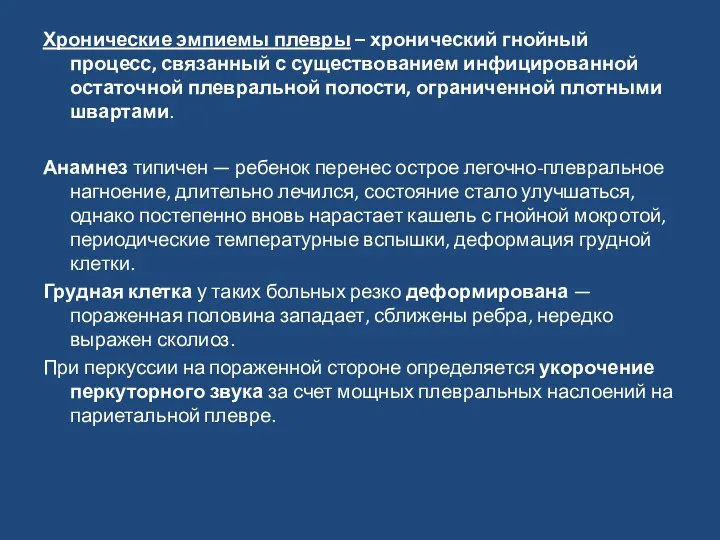 Хронические эмпиемы плевры – хронический гнойный процесс, связанный с существованием инфи­цированной