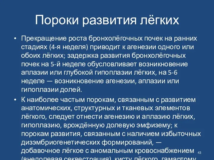 Пороки развития лёгких Прекращение роста бронхолёгочных почек на ранних стадиях (4-я