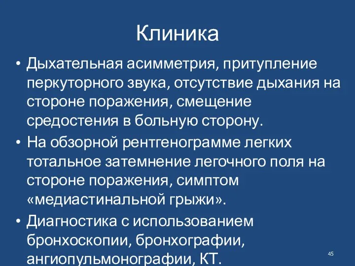 Клиника Дыхательная асимметрия, притупление перкуторного звука, отсутствие дыхания на стороне поражения,