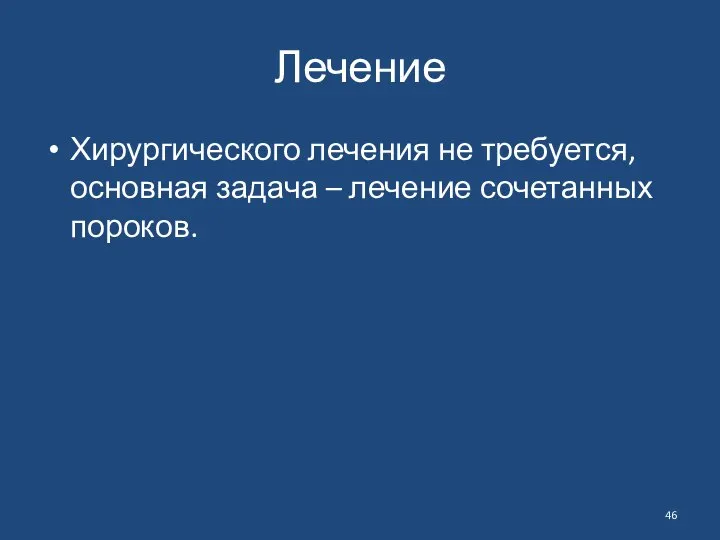 Лечение Хирургического лечения не требуется, основная задача – лечение сочетанных пороков.